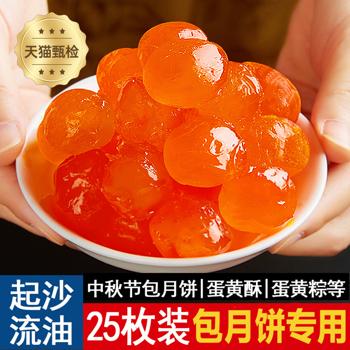 中秋咸蛋黄月饼专用红心大颗正宗高邮流油海鸭咸蛋黄烘焙馅料商用