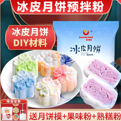 冰皮月饼预拌粉全套材料家用自制diy商用团建专用免蒸免煮雪媚娘