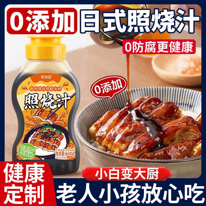 照烧汁0添加日式儿童照烧鸡腿排烧鸟鳗鱼寿司盖饭0脂肪酱料汁家用
