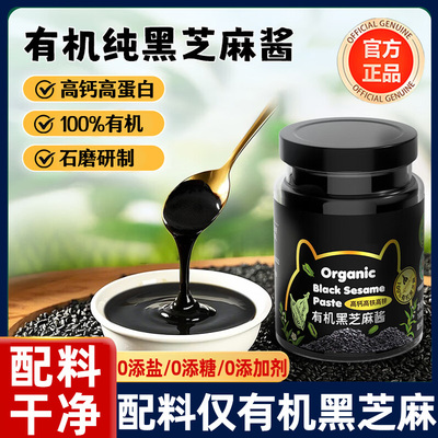 【有机黑芝麻酱】官方旗舰店正品