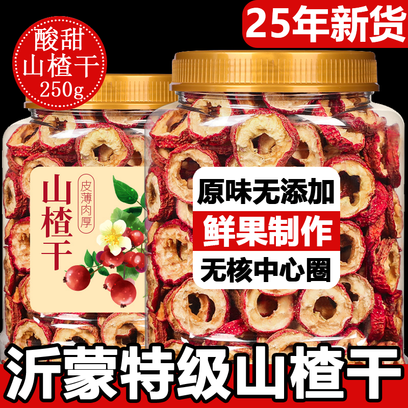 【全网热销300w+】特级山楂片干