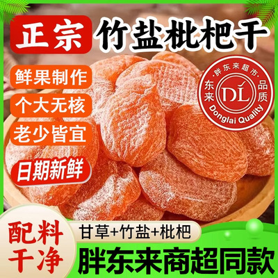 胖东来正宗竹盐枇杷干官方旗舰店正品止咳润肺天然无添加福建特产