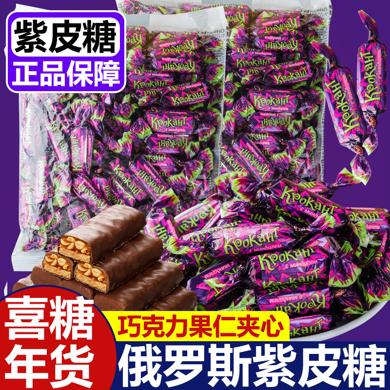 俄罗斯紫皮糖!年货结婚喜糖!