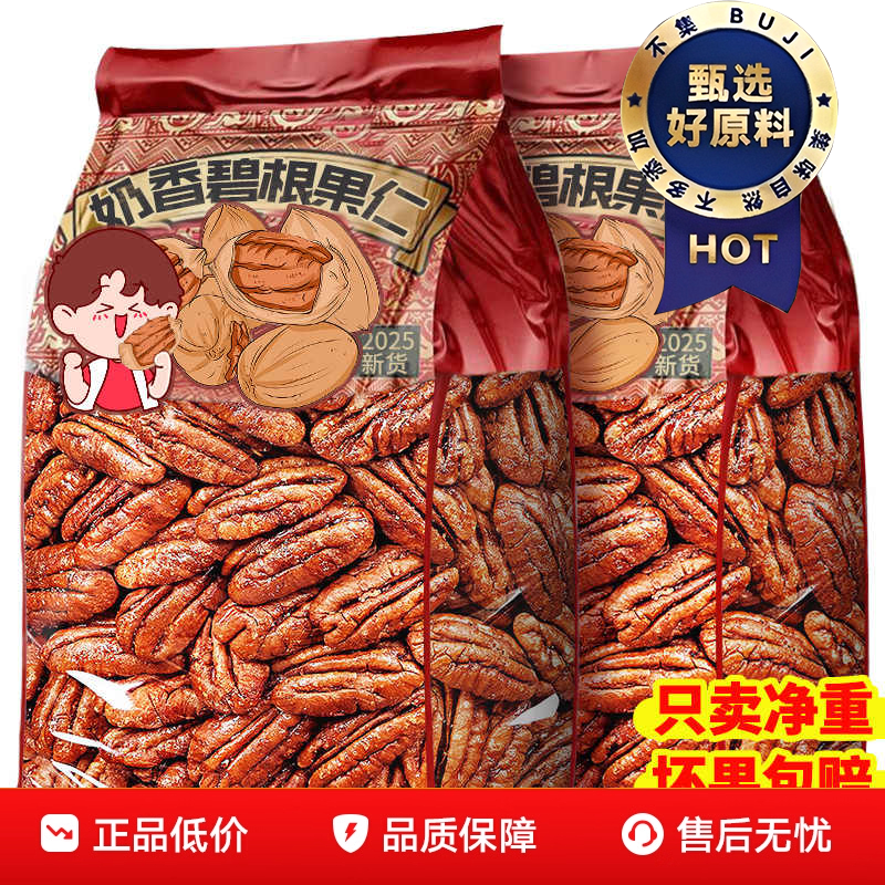 【全网热销500W+】新货碧根果仁