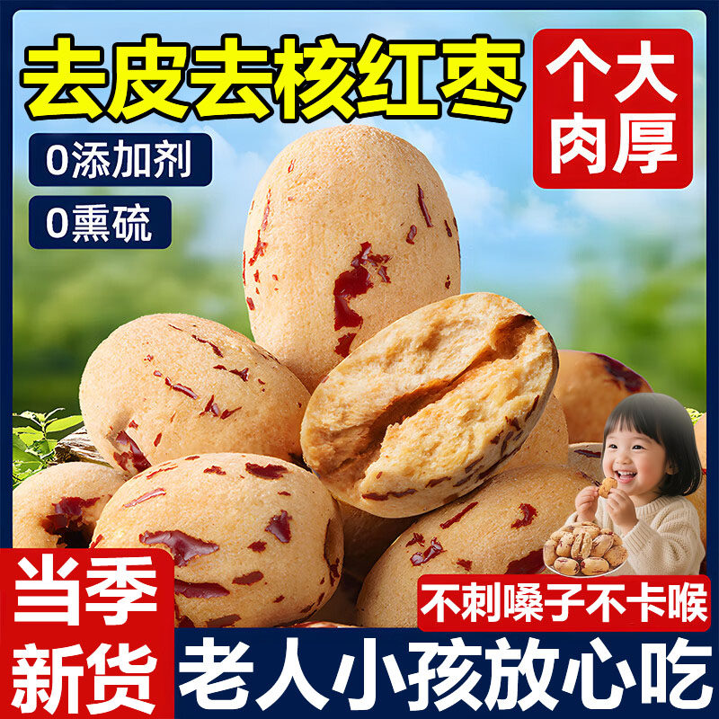 正宗新疆红枣去皮去核