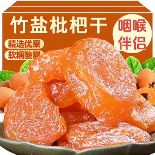 竹盐枇杷干甘草原味官方旗舰店正品正宗云霄川贝鲜果果干蜜饯零食