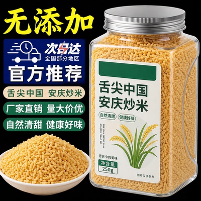 安徽安庆特产正宗原味炒米内蒙古小包装官方旗舰店手工糯米炒货小