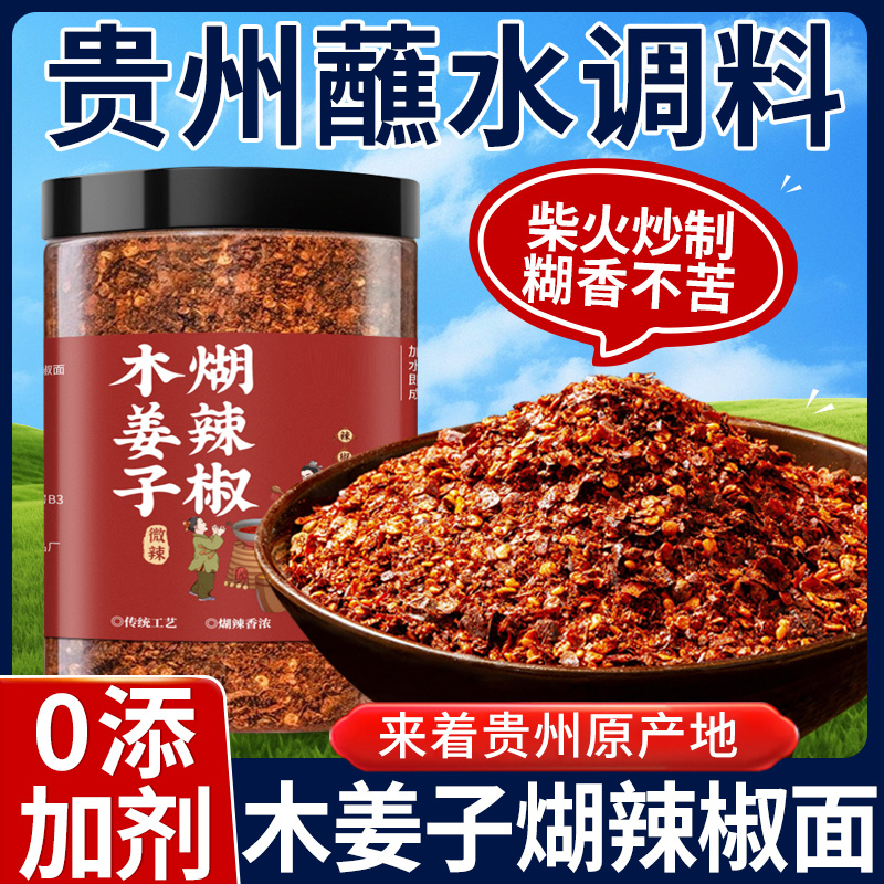 央妈推荐贵州蘸水特产木姜子胡辣椒面柴火糊辣椒粉特辣火锅蘸料粉