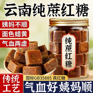 古方云南纯蔗红糖纯正甘蔗官方旗舰店补气养血老红糖块粉食用商用