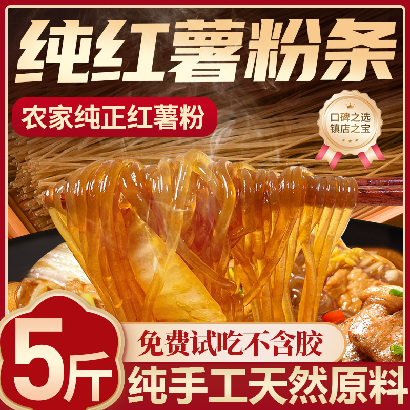 正宗红薯粉条官方旗舰店纯手工无添加5斤纯正红薯粉条无胶粗细粉