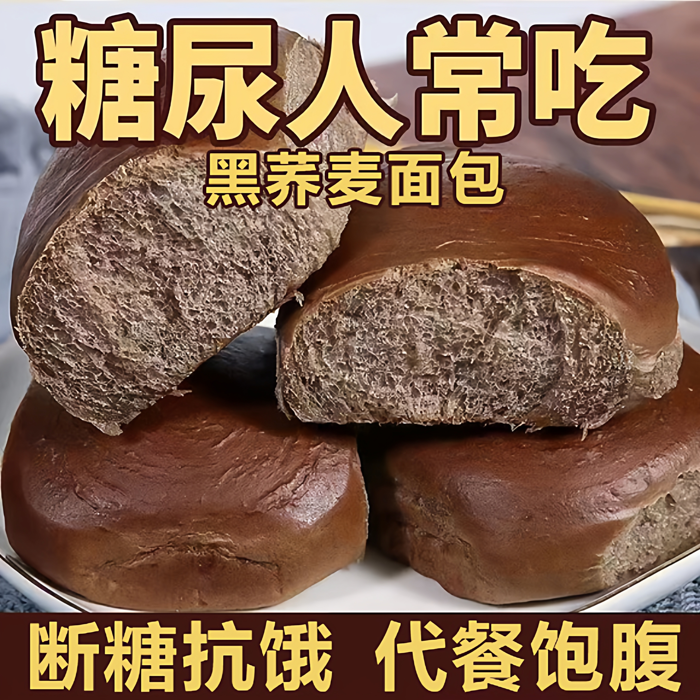 【全网热销100w】黑荞麦面包