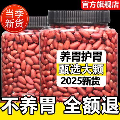 正宗红皮花生米官方旗舰店新货东北不带壳四粒红小粒红衣花生米仁