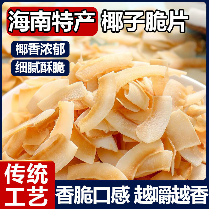 烤椰子片脆片500g椰肉干椰片碎海糖南特产椰子角脆块无精商用零食