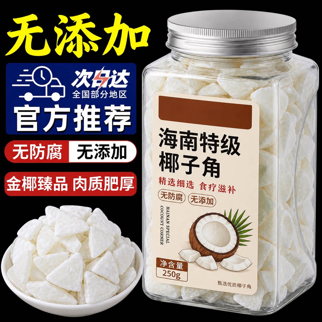 正宗海南特产椰子角官方旗舰店无糖椰子肉块椰香休闲零食散装包邮