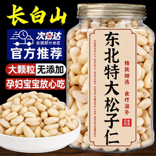 年货必备！特大东北松子仁