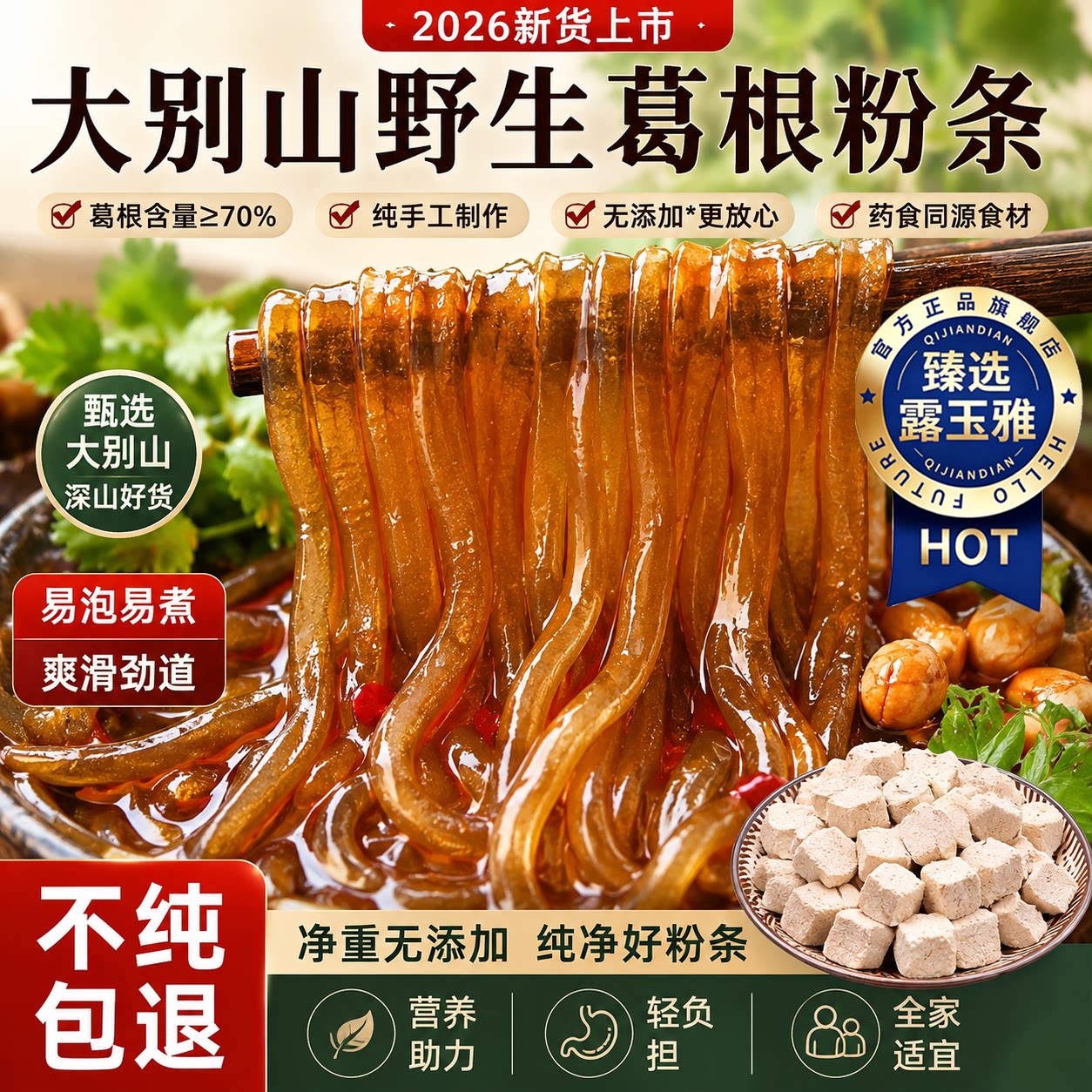 野生正宗大别山葛根粉条官方旗舰店正品手工制作无胶无明矾2026新
