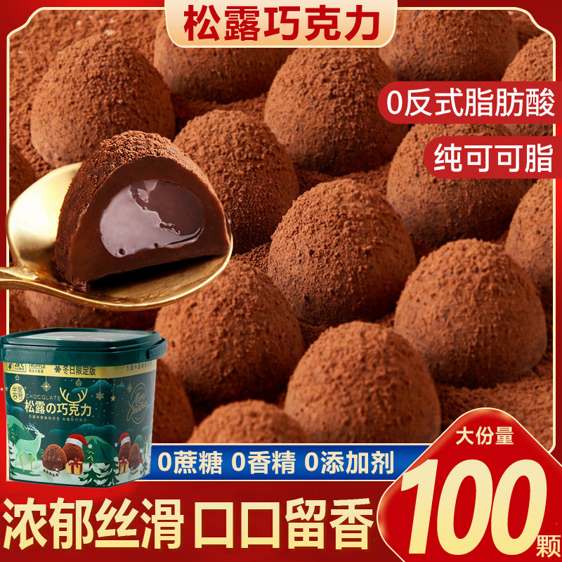 年货必备糖果2025年比利时进口松露巧克力官方旗舰店0蔗糖可可粉