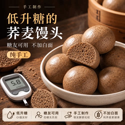 无糖0脂肪荞麦馒头控糖杂粮馒头