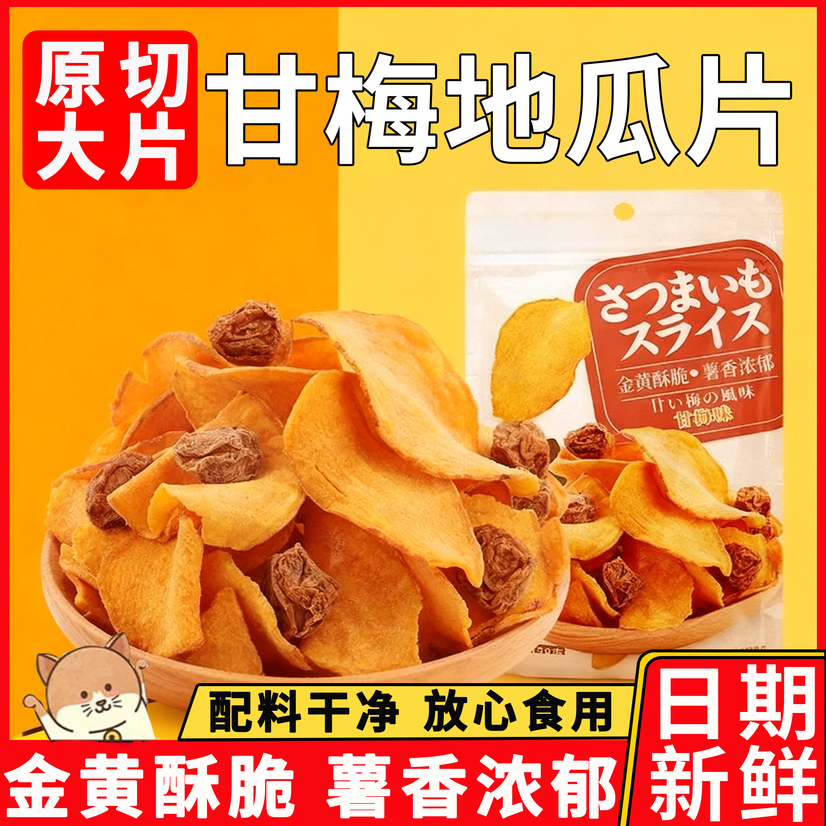 甘梅地瓜片话梅红薯片