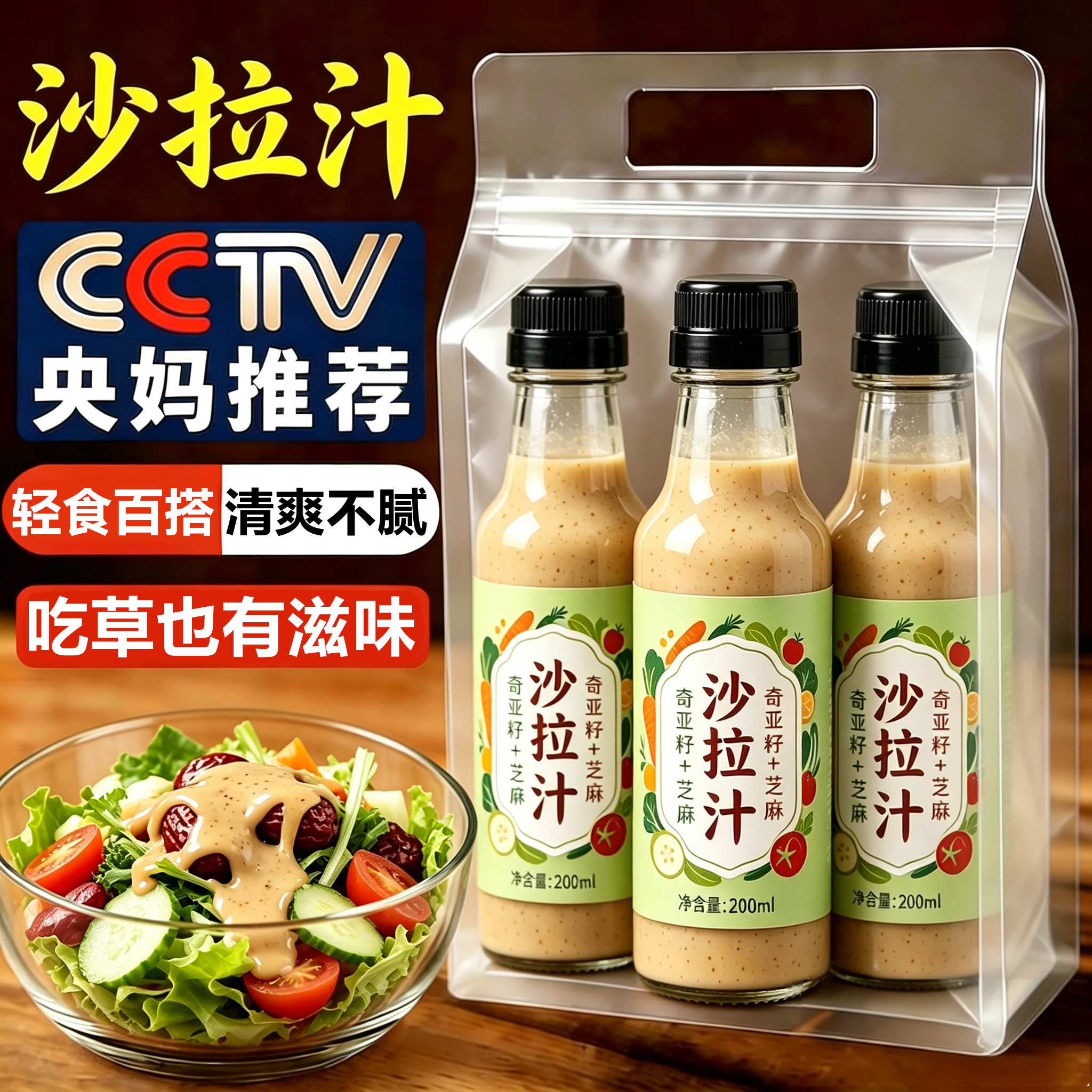 控体必备!奇亚籽芝麻沙拉酱蔬菜水果专用沙拉汁0脂肪减非低脂酱料