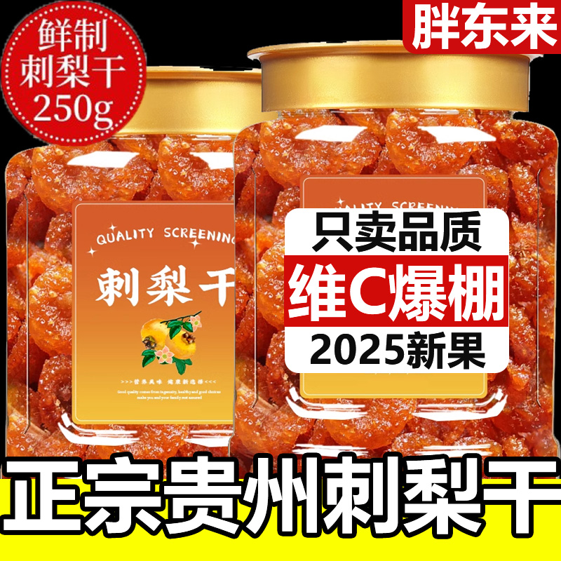 贵州刺梨干官方旗舰店正宗特产野生刺梨干泡水无糖无添加果脯蜜饯