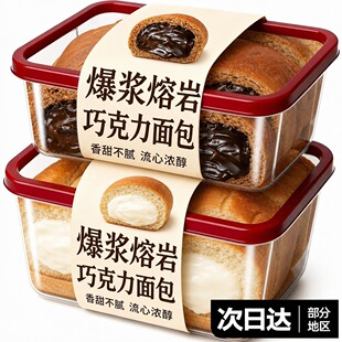正宗爆浆熔岩巧克力面包官方旗舰店流心脏脏包老酸奶夹心手撕代餐