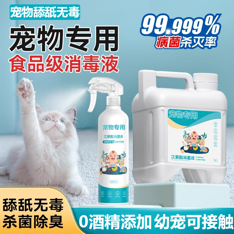 【官方质保】次氯酸宠物消毒液