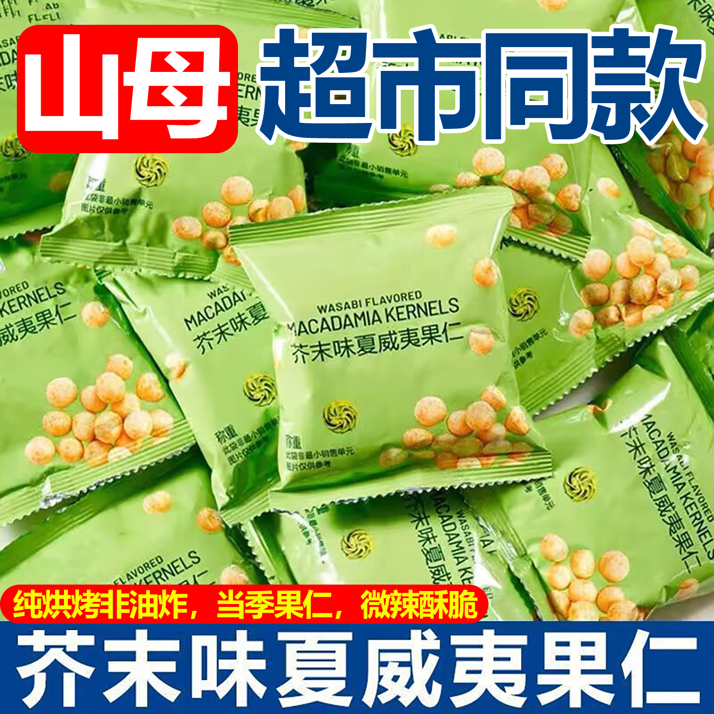 商超同款夏威夷果仁芥末味分装脆皮2025新货孕妇零食官方旗舰店