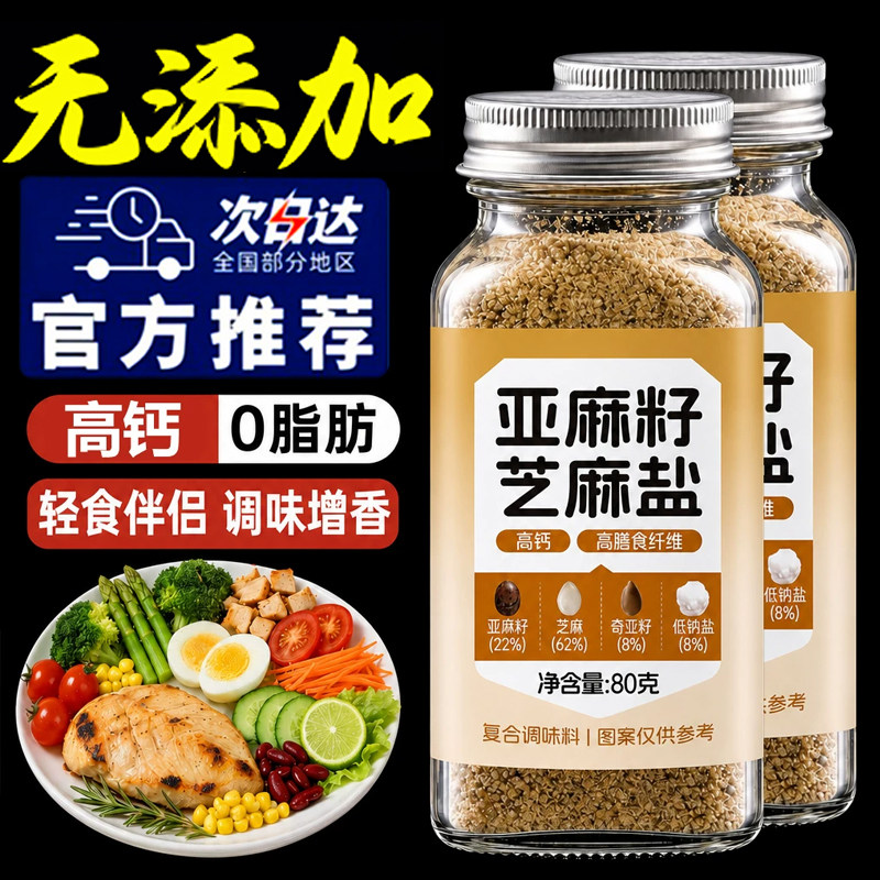 亚麻籽芝麻盐官方旗舰店正品调味料轻食0添加健身水煮菜谷物盐0脂图片