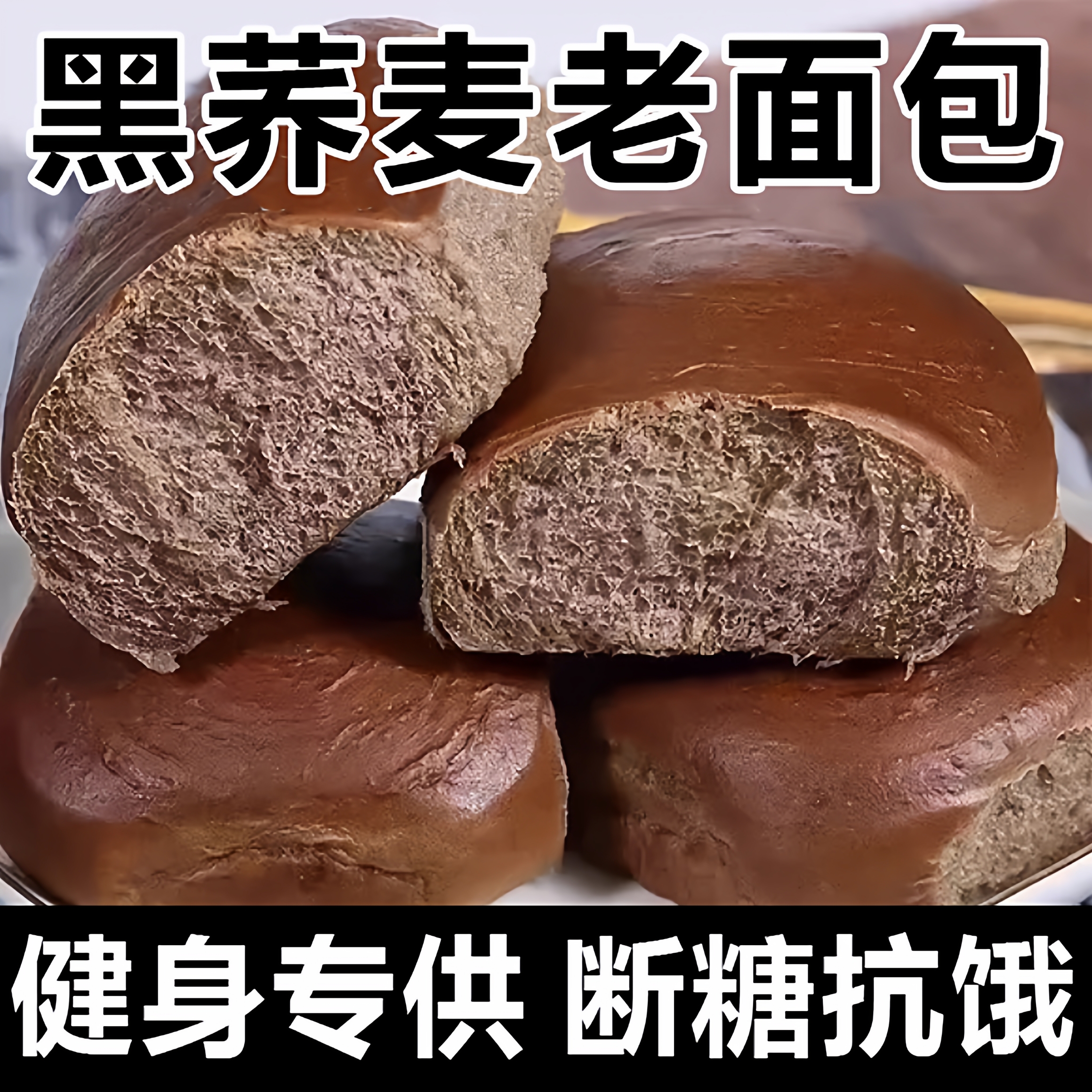 【全网热销100w】黑荞麦面包