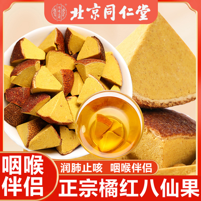 北京同仁堂正宗化州橘红八仙果化痰止咳陈皮八仙果正品官方旗舰店