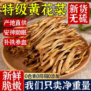 央妈推荐！2026新货金针黄花菜干货特级官方旗舰店干黄花菜金针菜