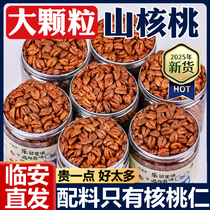 临安山核桃仁官方旗舰店2025新货原味小包装孕妇零食坚果炒货年货