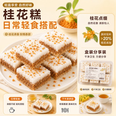 正宗广西桂林特产桂花糕手工糕点