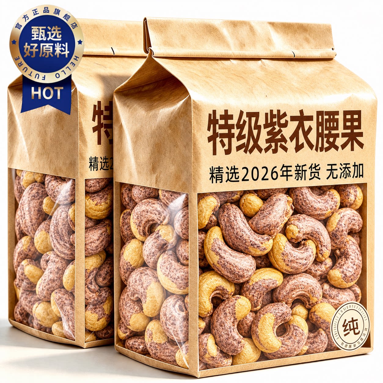 2026新货紫衣腰果原味无添加盐焗带皮紫衣越南坚果零食官方旗舰店图片