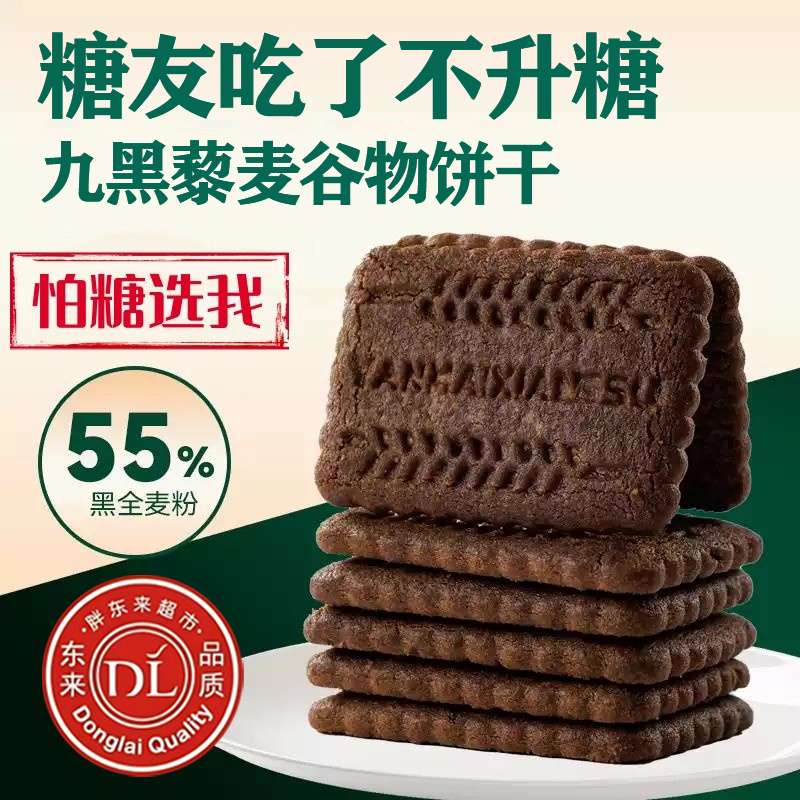 无蔗糖九黑藜麦谷物饼干粗粮饼干全五谷杂粮高纤官方旗舰店