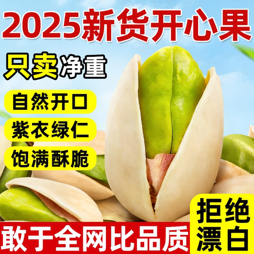 全网热销100w+】开心果2025新货