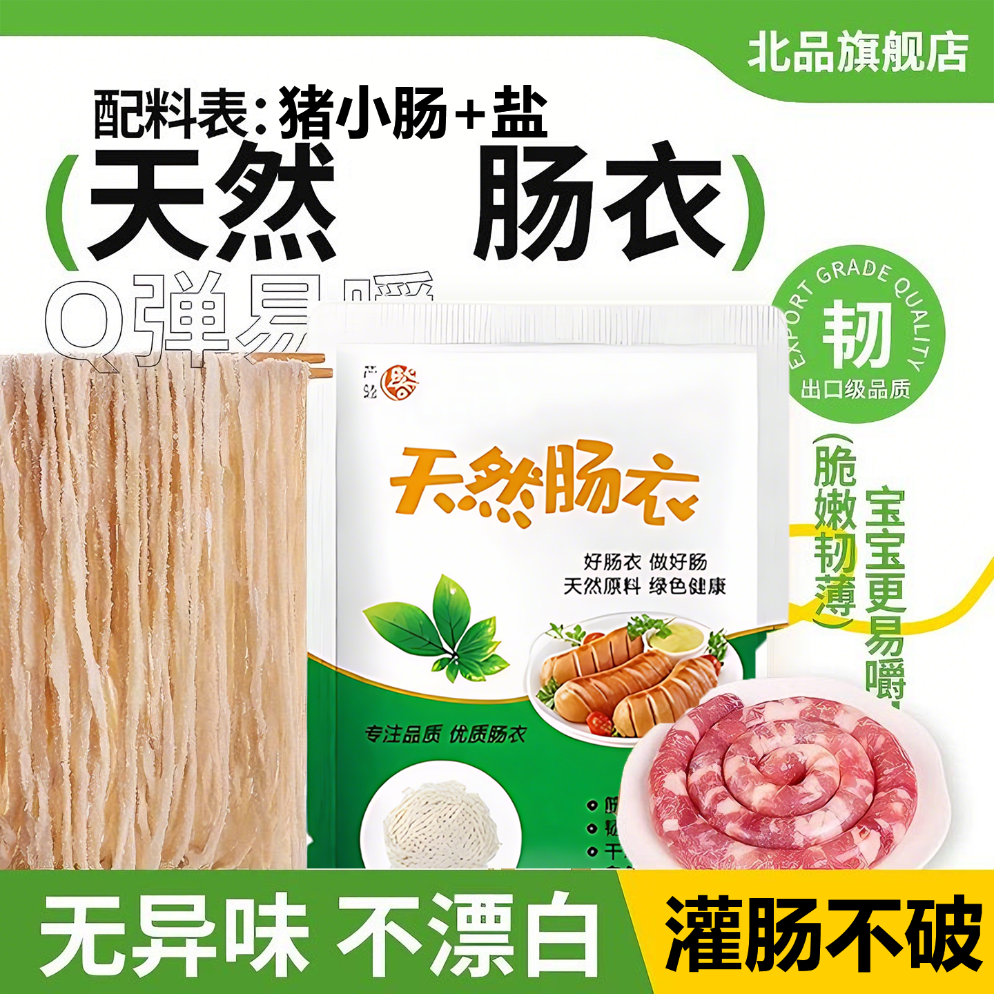 天然肠衣灌香肠家用食品级儿童无添加耐高温自制香肠灌脆皮烤肉肠
