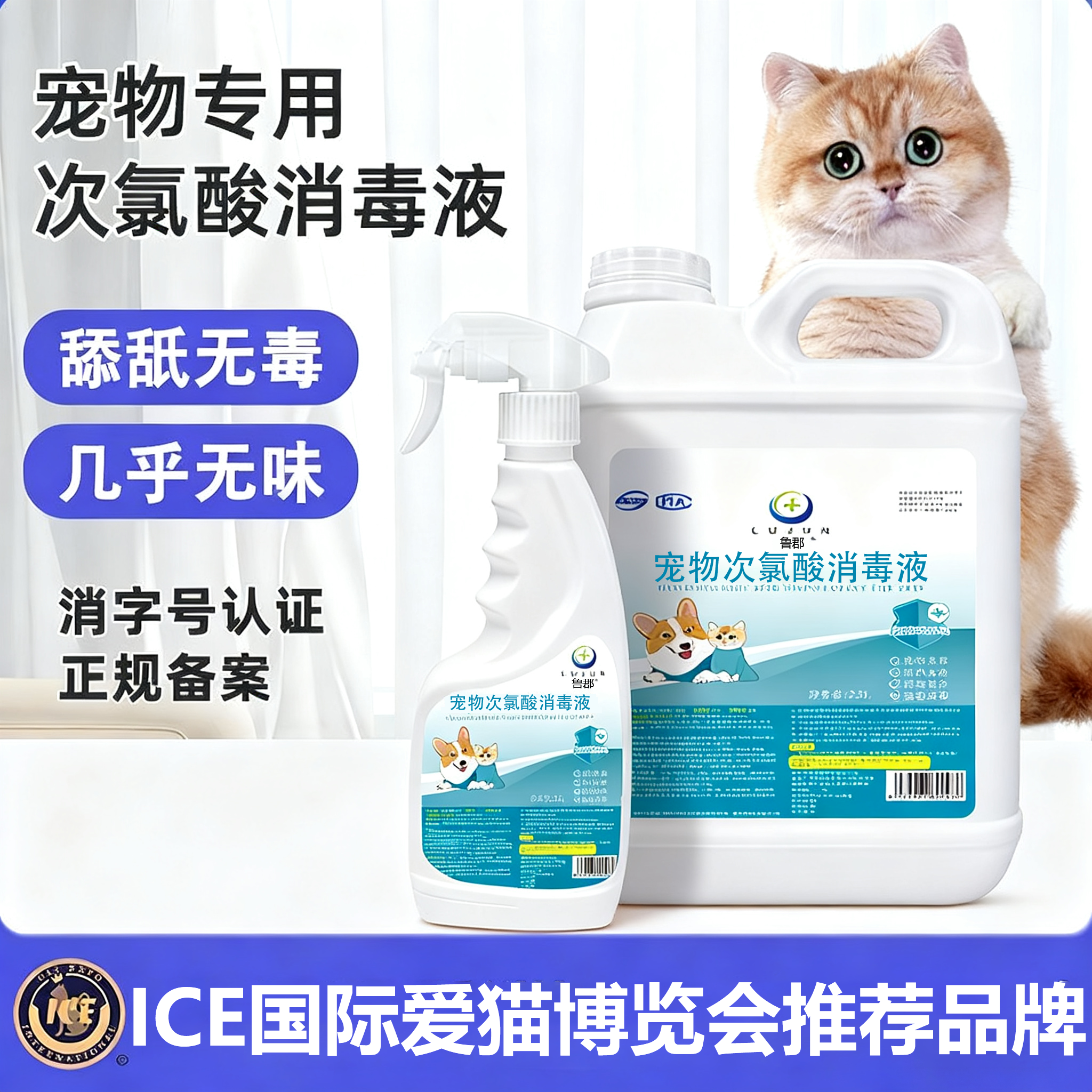 【官方热销中】次氯酸宠物消毒液