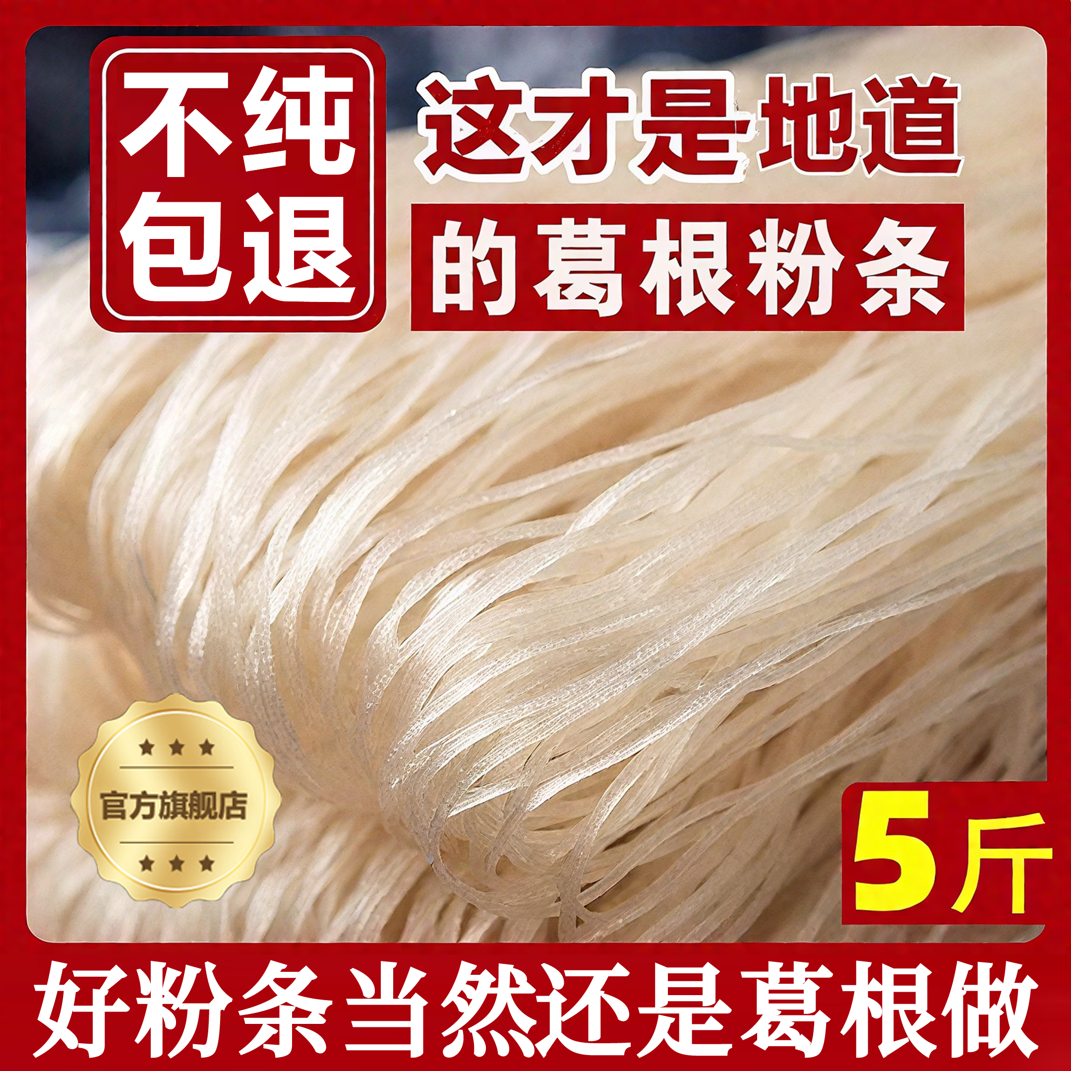 央妈推荐大别山葛根粉条粉丝手工葛根粉正品官方旗舰店无胶无明矾