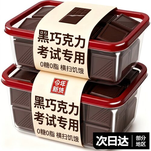 无糖黑巧克力考试专用
