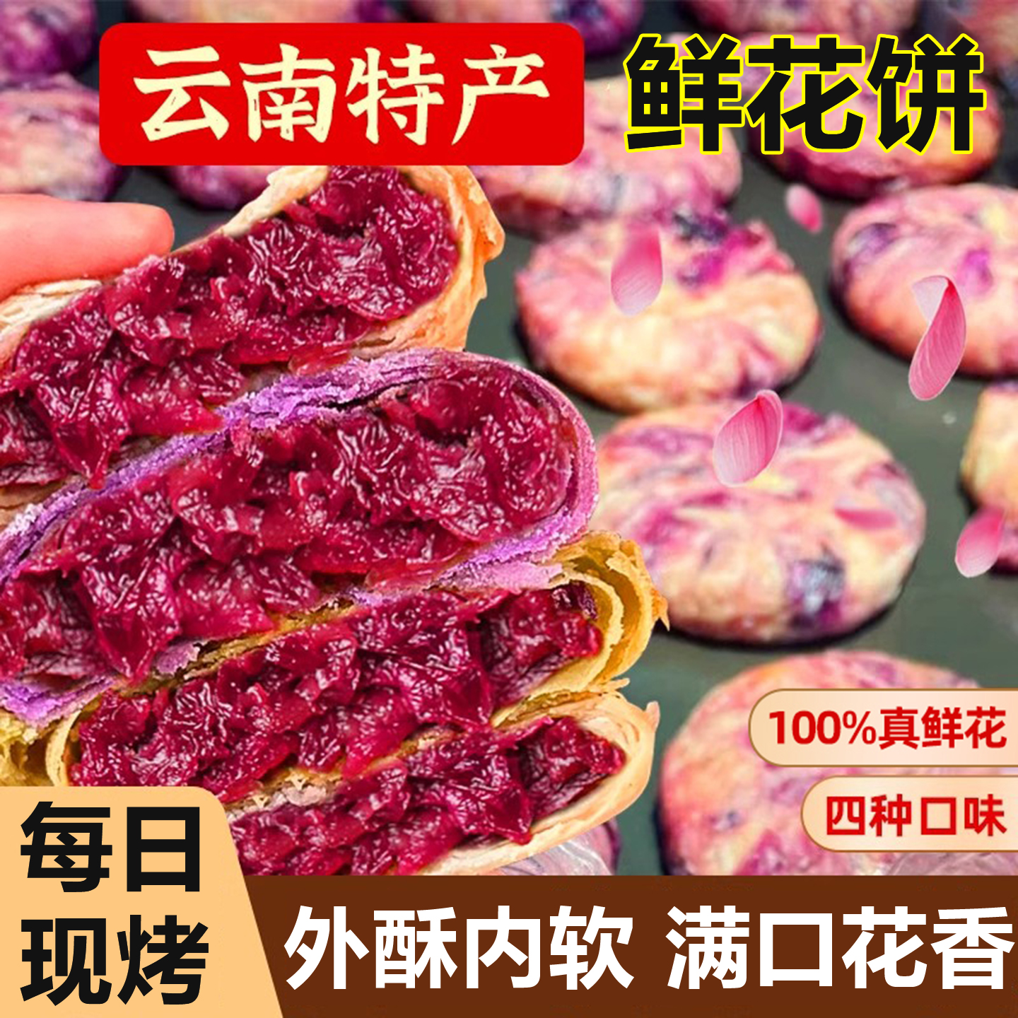 【云南特产】爆馅鲜花酥云南鲜花饼特产玫瑰花糕点网红休闲小吃早