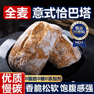 全麦恰巴塔面包旗舰店无糖无油减脂健身早饭代餐粗粮零食下午茶