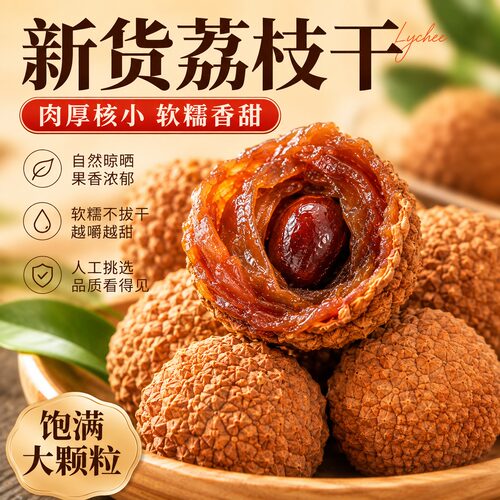【肉厚核小】特级福建荔枝干