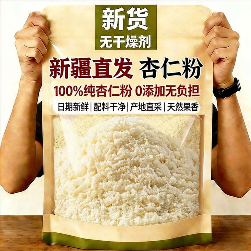 以白养白！正宗新疆原味甜杏仁粉图片