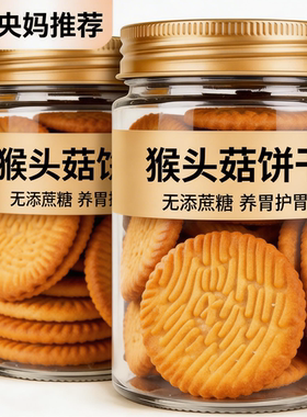 养胃治胃酸！无糖猴头菇饼干！