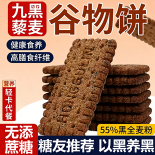 九黑藜麦谷物饼干高膳食纤维无蔗糖老式粗粮饼干早餐零食全麦养胃