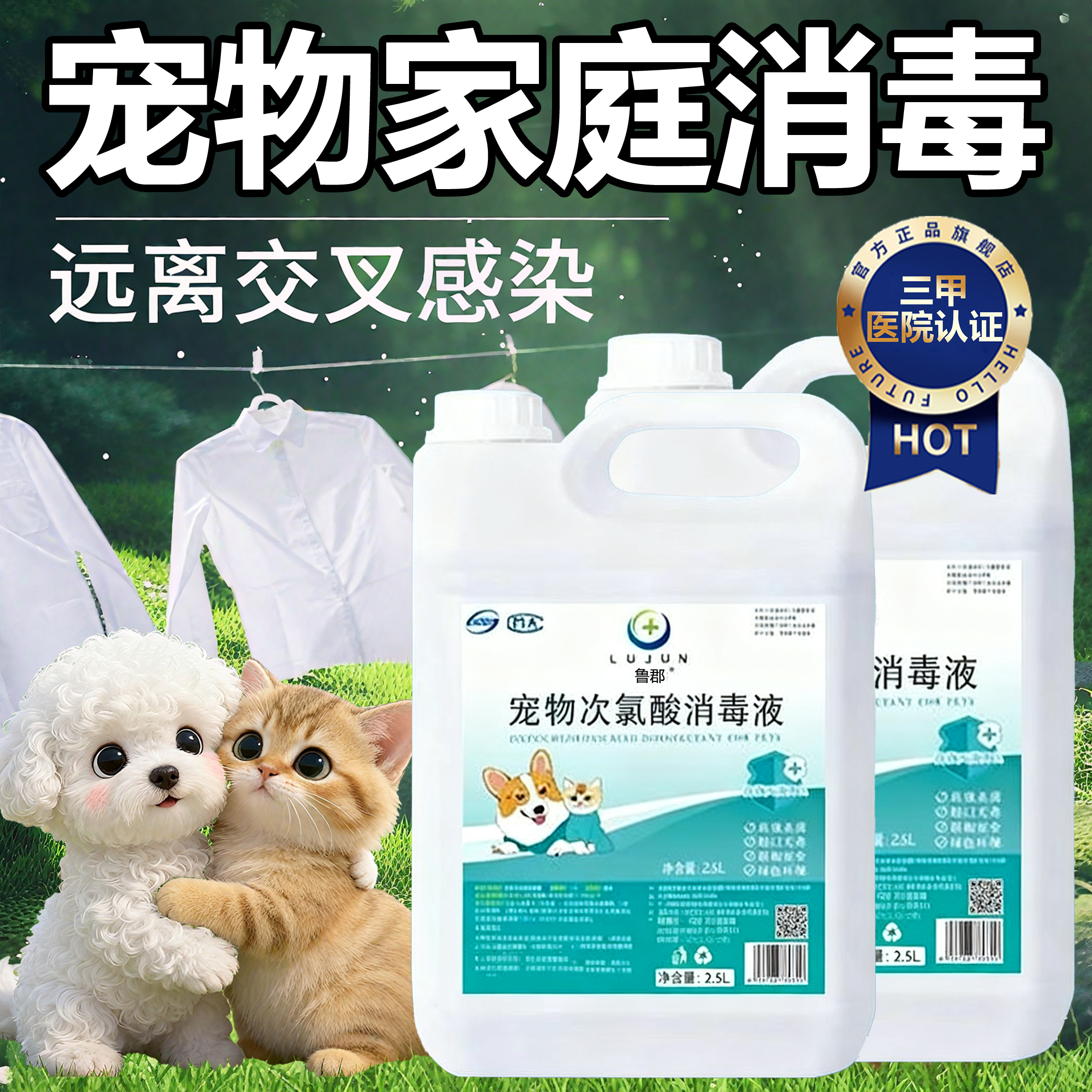 【官方热销中】次氯酸宠物消毒液