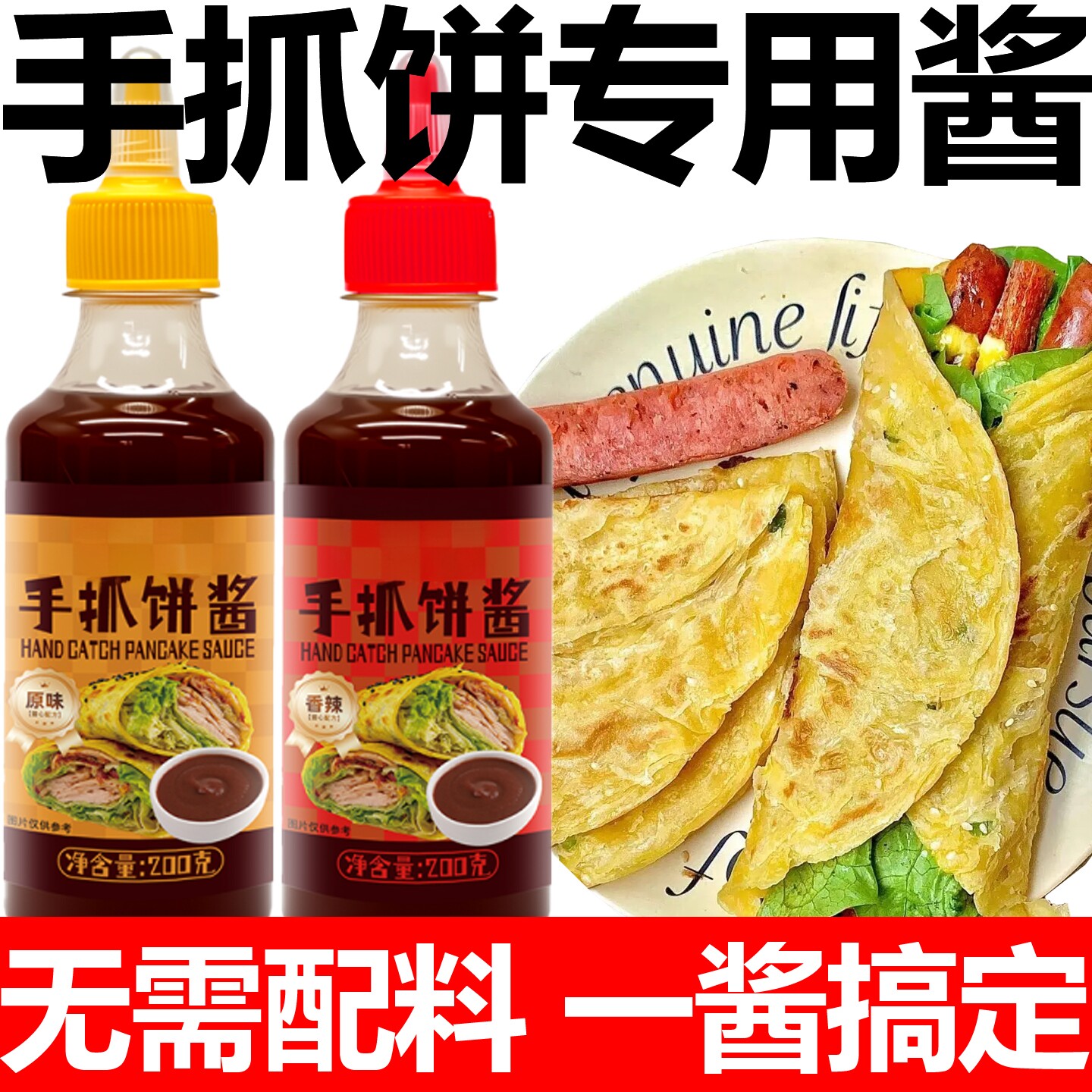 手抓饼酱儿童0添加家用调料秘制鸡蛋灌饼烤冷面酱料官方旗舰店图片