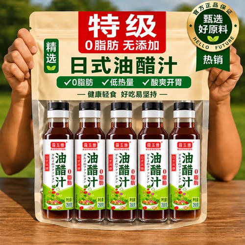 日式油醋汁0糖0脂0添加官方旗舰店轻食专用沙拉酱调料汁低卡控糖